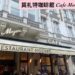 維也納莫札特咖啡館Cafe Mozart
