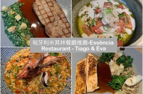 匈牙利Essência Restaurant-Tiago & Éva-布達佩斯市區必吃米其林餐廳