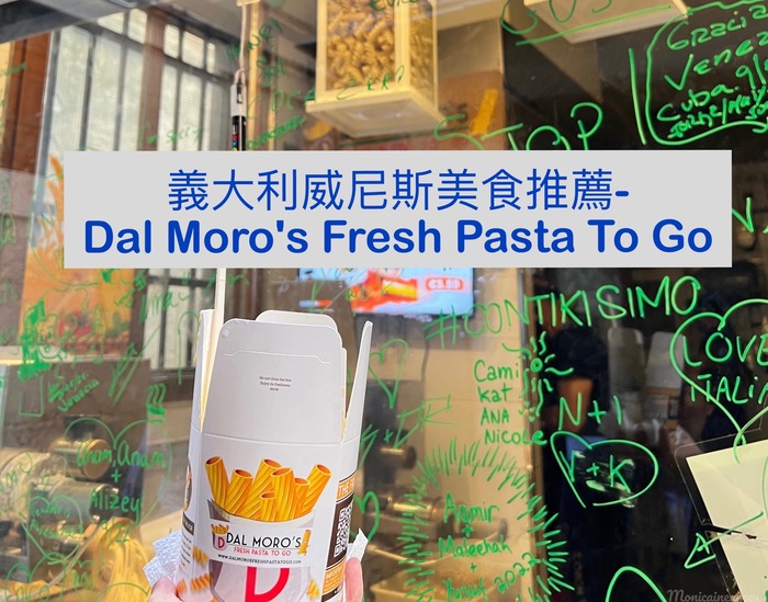 [義大利威尼斯]威尼斯本島美食推薦-Dal Moro's-超人氣義大利麵外帶店-用餐經驗＆詳細中文菜單