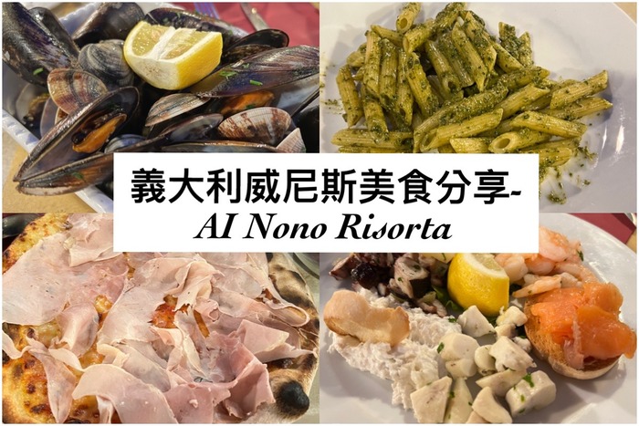 威尼斯本島美食推薦-Al Nono Risorto