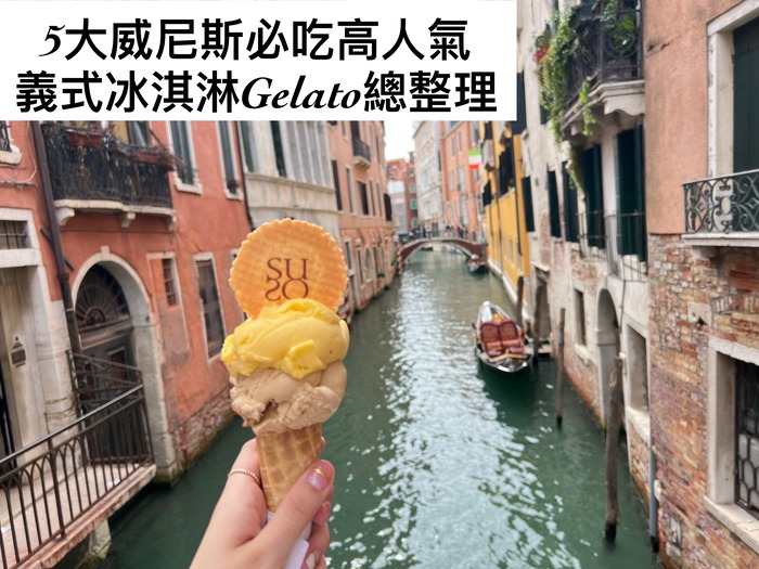威尼斯美食-義式冰淇淋Gelato