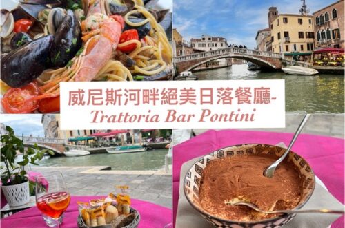 威尼斯美食-Trattoria Bar Pontini