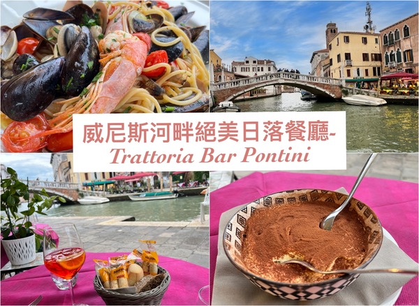 威尼斯美食-Trattoria Bar Pontini