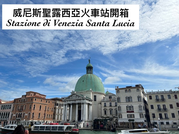 威尼斯交通-聖露西亞火車站 Stazione di Venezia Santa Lucia開箱