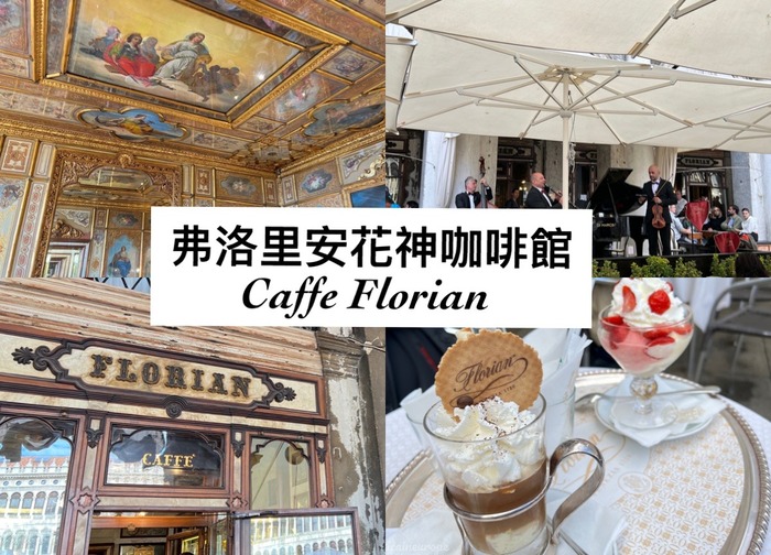 義大利威尼斯-弗洛里安花神咖啡館Caffè Florian-世界最美咖啡館