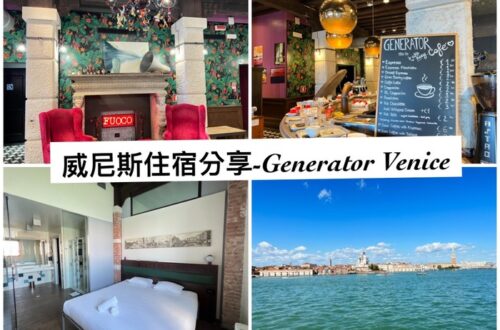 威尼斯住宿-Generator Venice-距本島5分鐘路程的超划算青旅