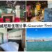 威尼斯住宿-Generator Venice-距本島5分鐘路程的超划算青旅