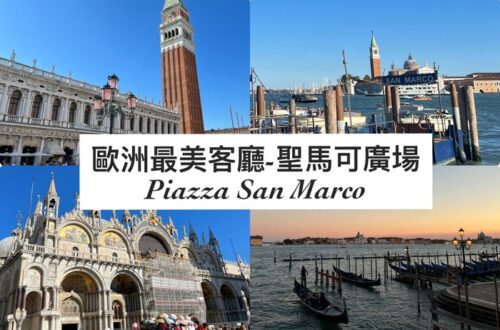 歐洲最美客廳-聖馬可廣場Piazza San Marco週邊景點詳細介紹、總整理