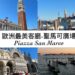 歐洲最美客廳-聖馬可廣場Piazza San Marco週邊景點詳細介紹、總整理