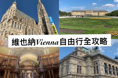維也納自由行行程規劃、必去景點、交通、住宿、必吃美食、花費全攻略