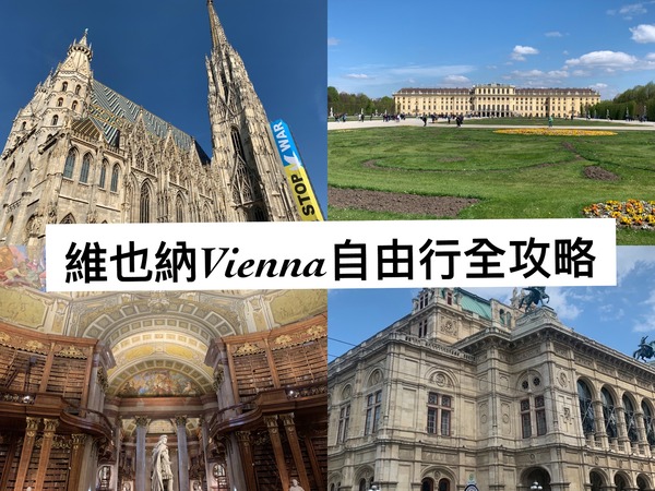 維也納自由行行程規劃、必去景點、交通、住宿、必吃美食、花費全攻略