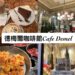 德梅爾咖啡館Café Demel-皇室最愛咖啡館-推薦必點&用餐經驗分享