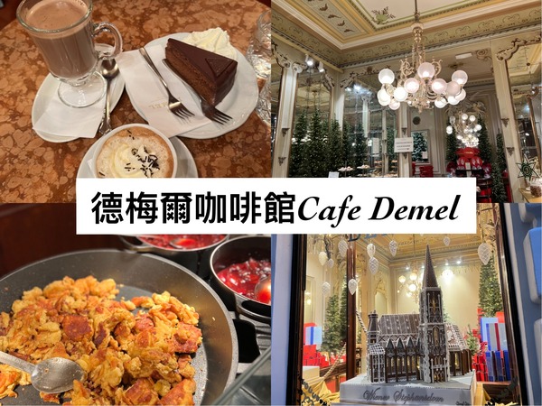 德梅爾咖啡館Café Demel-皇室最愛咖啡館-推薦必點&用餐經驗分享